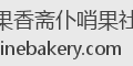 果香斋仆哨果社