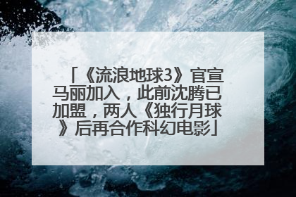 《流浪地球3》官宣马丽加入，此前沈腾已加盟，两人《独行月球》后再合作科幻电影