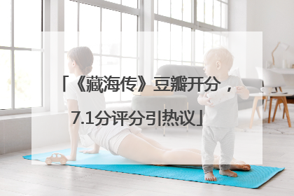 《藏海传》豆瓣开分，7.1分评分引热议