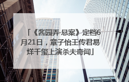 《酱园弄·悬案》定档6月21日，章子怡王传君易烊千玺上演杀夫奇闻