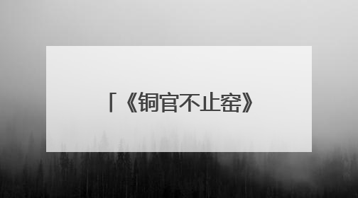 《铜官不止窑》创作交流会在长沙政协同心园举行 陈刚出席