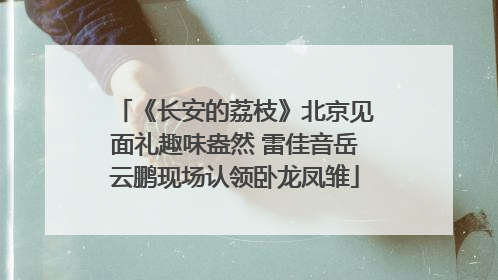 《长安的荔枝》北京见面礼趣味盎然 雷佳音岳云鹏现场认领卧龙凤雏
