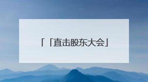 「直击股东大会」四川长虹：正视“内卷”竞争态势 加快培育发展新动能