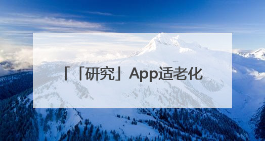 「研究」App适老化评测报告：2025十大优质应用名单发布
