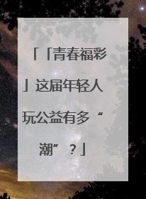 「青春福彩」这届年轻人玩公益有多“潮”？