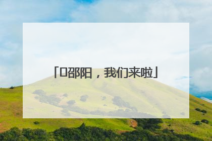 ⏰邵阳，我们来啦