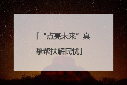 “点亮未来”真挚帮扶解民忧