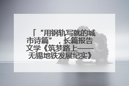 “用钢轨写就的城市诗篇”，长篇报告文学《筑梦路上——无锡地铁发展纪实》研讨会在南京举行