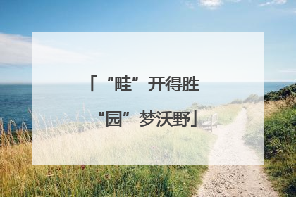 “畦”开得胜 “园”梦沃野