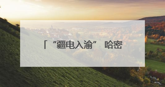 “疆电入渝” 哈密打造国家级“风光火储”综合能源基地