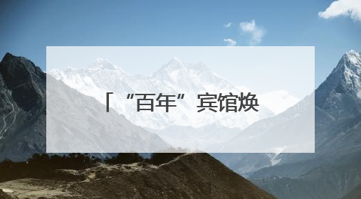 “百年”宾馆焕新 蓉园推出市中心“园林婚礼”