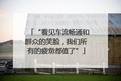 “看见车流畅通和群众的笑脸，我们所有的疲惫都值了”