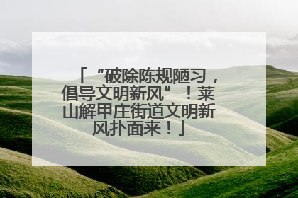 “破除陈规陋习，倡导文明新风”！莱山解甲庄街道文明新风扑面来！