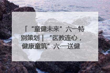“童健未来”六一特别策划｜“医教连心，健康童筑”六·一送健康活动在济南市历下区俊德实验学校举行
