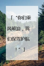 “你们乘风破浪，我们保驾护航！”