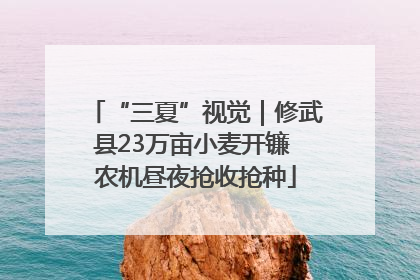 “三夏”视觉｜修武县23万亩小麦开镰 农机昼夜抢收抢种