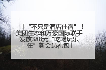 “不只是酒店住宿”！美团生态和万豪国际联手发放388元“吃喝玩乐住”新会员礼包