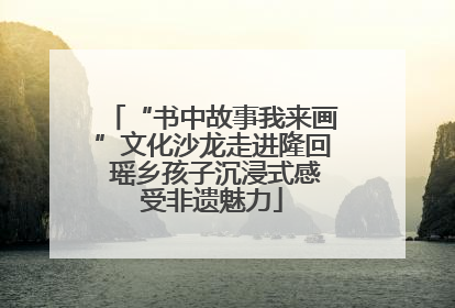 “书中故事我来画”文化沙龙走进隆回 瑶乡孩子沉浸式感受非遗魅力