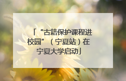 “古籍保护课程进校园”（宁夏站）在宁夏大学启动