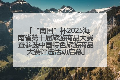 “南国”杯2025海南省第十届旅游商品大赛暨参选中国特色旅游商品大赛评选活动启幕