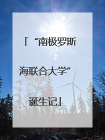 “南极罗斯海联合大学”诞生记