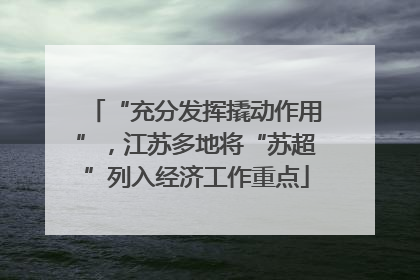 “充分发挥撬动作用”，江苏多地将“苏超”列入经济工作重点