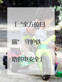 “全方位扫描” 守护铁路供电安全