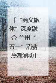 “商文旅体”深度融合 兰州“五一”消费热潮涌动
