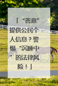 “善意”提供公民个人信息？警惕“沉睡中”的法律风险！