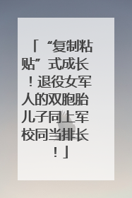 “复制粘贴”式成长！退役女军人的双胞胎儿子同上军校同当排长！