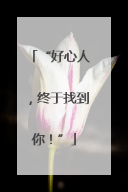 “好心人，终于找到你！”