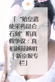 “始皇遣使采药昆仑石刻”陷真假争议：真相越辩越明｜新京报专栏