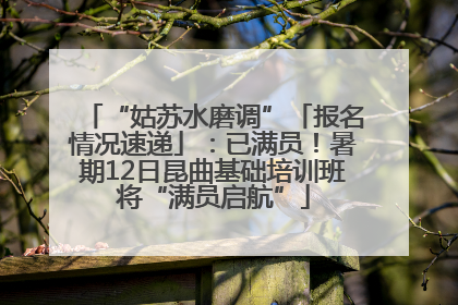 “姑苏水磨调”「报名情况速递」：已满员！暑期12日昆曲基础培训班将“满员启航”