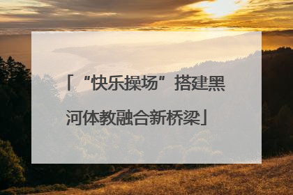 “快乐操场”搭建黑河体教融合新桥梁