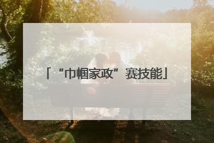 “巾帼家政”赛技能