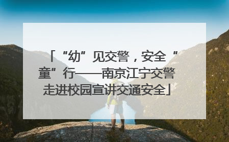 “幼”见交警，安全“童”行——南京江宁交警走进校园宣讲交通安全