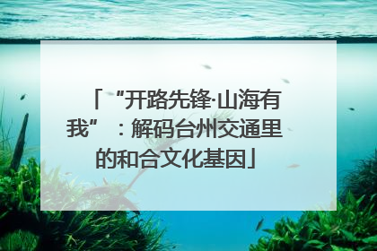 “开路先锋·山海有我”：解码台州交通里的和合文化基因