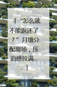 “怎么就不能返还了？”月壤分配现场，压迫感拉满……