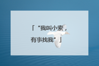 “我叫小索，有事找我”