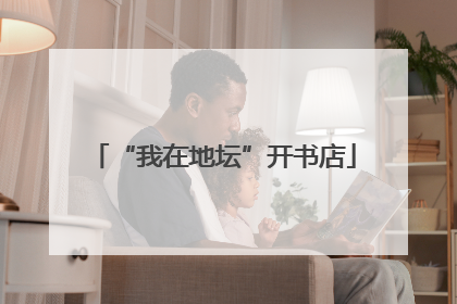 “我在地坛”开书店