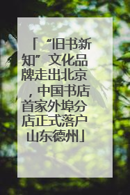 “旧书新知”文化品牌走出北京，中国书店首家外埠分店正式落户山东德州