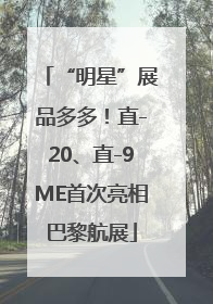 “明星”展品多多！直-20、直-9ME首次亮相巴黎航展