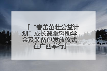 “春蕾茁壮公益计划”成长课堂暨助学金及装备包发放仪式在广西举行