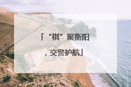 “棋”聚衡阳，交警护航