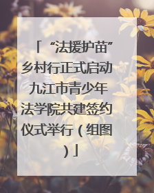 “法援护苗”乡村行正式启动 九江市青少年法学院共建签约仪式举行（组图）