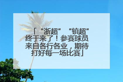 “浙超”“镇超”终于来了！参赛球员来自各行各业，期待打好每一场比赛
