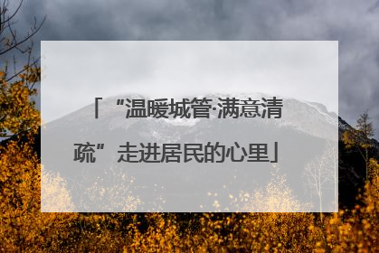 “温暖城管·满意清疏”走进居民的心里