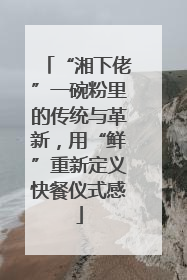 “湘下佬”一碗粉里的传统与革新，用“鲜”重新定义快餐仪式感