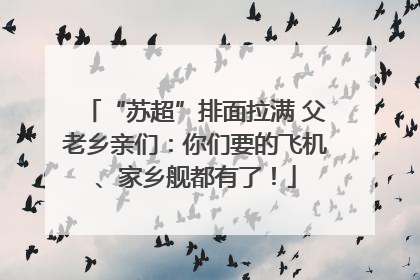 “苏超”排面拉满 父老乡亲们：你们要的飞机、家乡舰都有了！