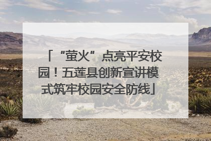 “萤火”点亮平安校园！五莲县创新宣讲模式筑牢校园安全防线